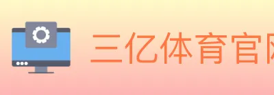 三亿体育官网 logo